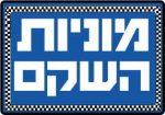 מוניות השקם – 24 שעות