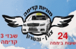 מוניות קדימה צורן