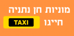 מוניות חן נתניה