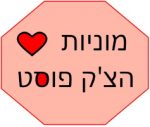 מוניות לב הצ’ק פוסט